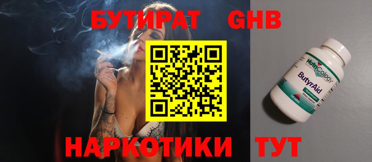 Бутират  Вход с VPN  Нефтекамск  Бутират 1.4BDO 